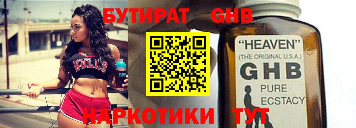 Бутират GHB Краснодар